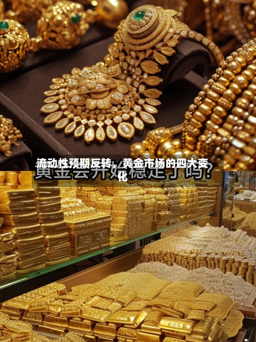 流动性预期反转	，黄金市场的四大变化-第2张图片