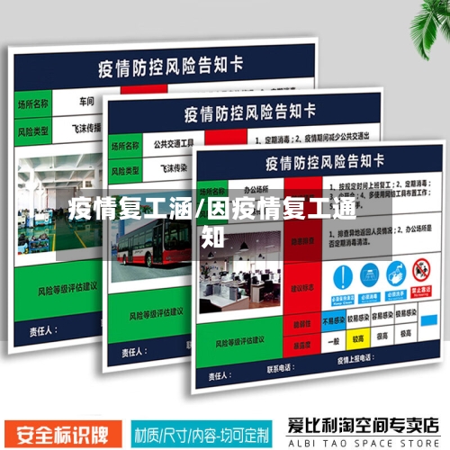 疫情复工涵/因疫情复工通知