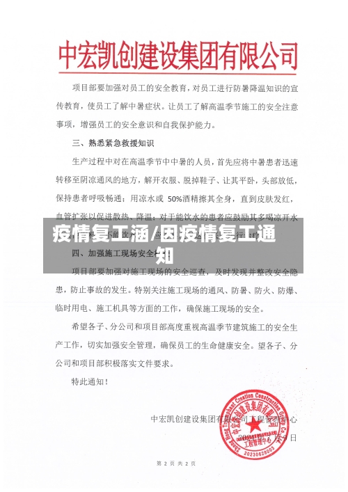 疫情复工涵/因疫情复工通知-第2张图片