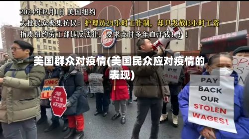 美国群众对疫情(美国民众应对疫情的表现)-第3张图片
