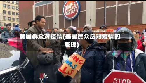 美国群众对疫情(美国民众应对疫情的表现)-第2张图片