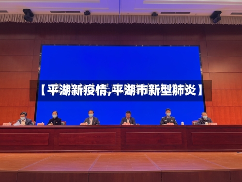 【平湖新疫情,平湖市新型肺炎】