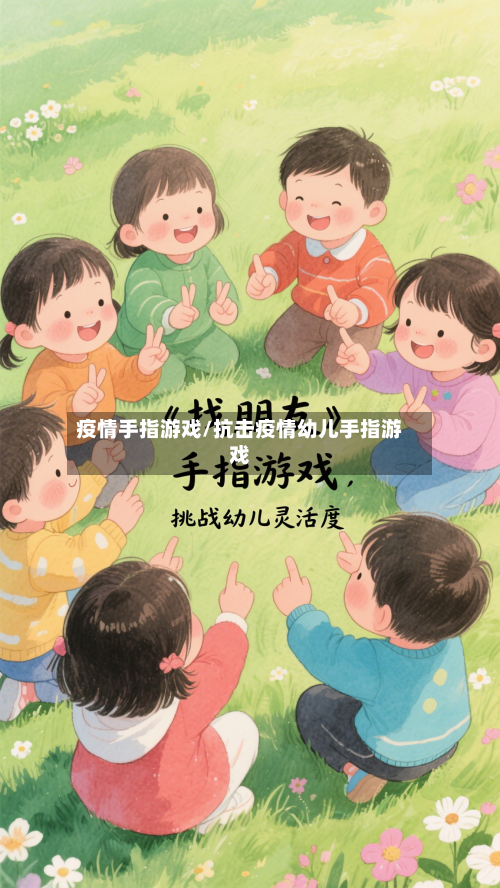 疫情手指游戏/抗击疫情幼儿手指游戏