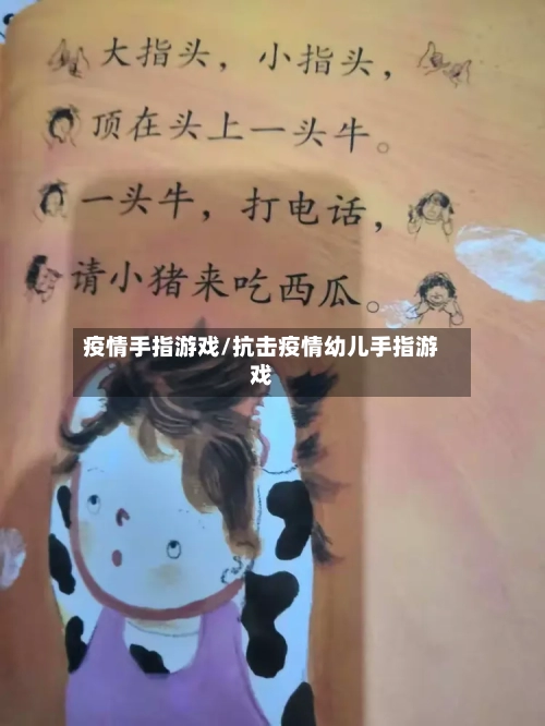疫情手指游戏/抗击疫情幼儿手指游戏-第2张图片