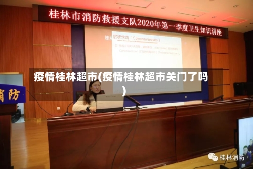 疫情桂林超市(疫情桂林超市关门了吗)