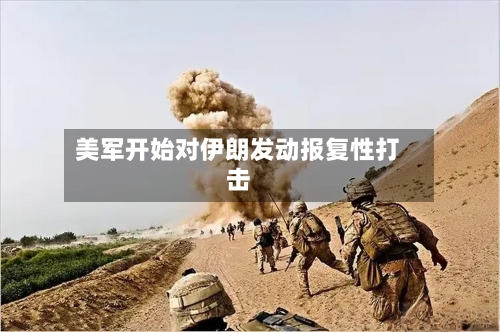 美军开始对伊朗发动报复性打击-第2张图片