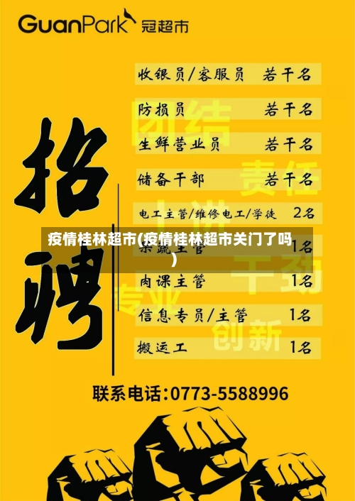 疫情桂林超市(疫情桂林超市关门了吗)-第2张图片
