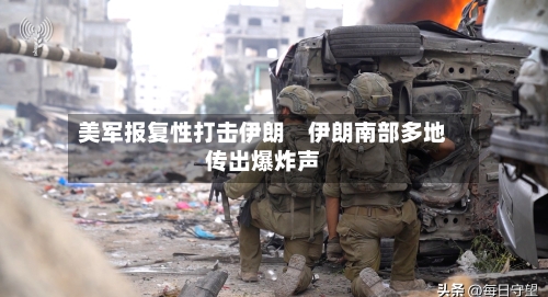 美军报复性打击伊朗　伊朗南部多地传出爆炸声-第2张图片