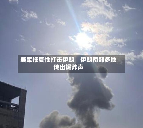 美军报复性打击伊朗　伊朗南部多地传出爆炸声