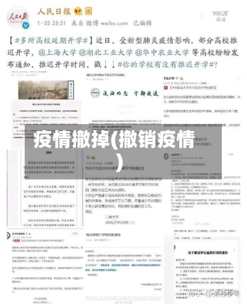 疫情撤掉(撤销疫情)