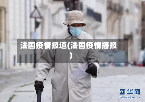 法国疫情报道(法国疫情播报)