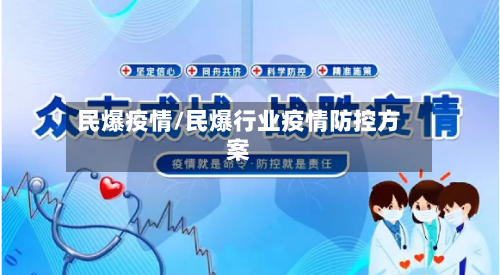 民爆疫情/民爆行业疫情防控方案