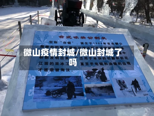 微山疫情封城/微山封城了吗