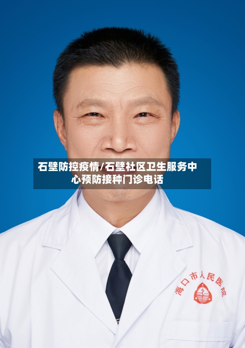 石壁防控疫情/石壁社区卫生服务中心预防接种门诊电话-第2张图片