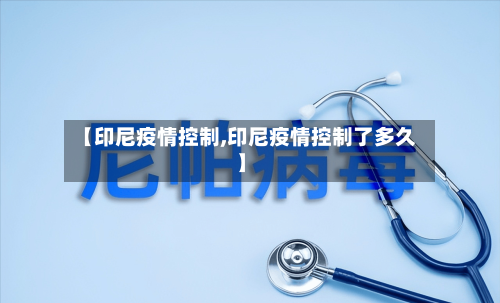 【印尼疫情控制,印尼疫情控制了多久】