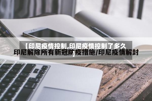 【印尼疫情控制,印尼疫情控制了多久】-第2张图片