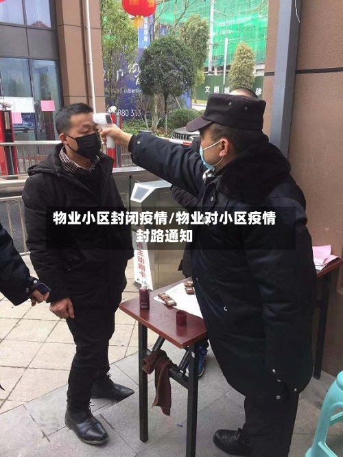物业小区封闭疫情/物业对小区疫情封路通知