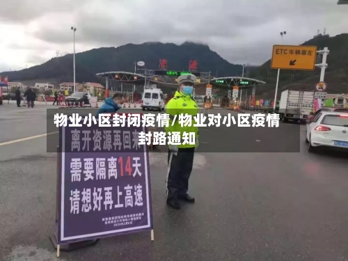 物业小区封闭疫情/物业对小区疫情封路通知-第2张图片