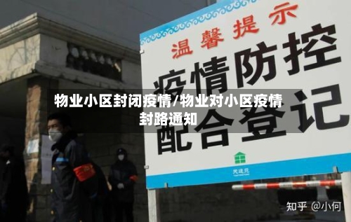 物业小区封闭疫情/物业对小区疫情封路通知-第3张图片