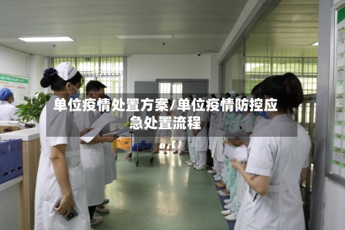 单位疫情处置方案/单位疫情防控应急处置流程