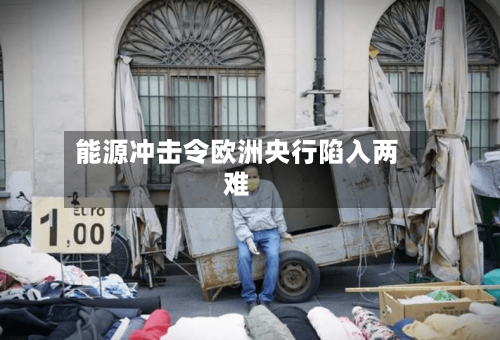 能源冲击令欧洲央行陷入两难-第2张图片