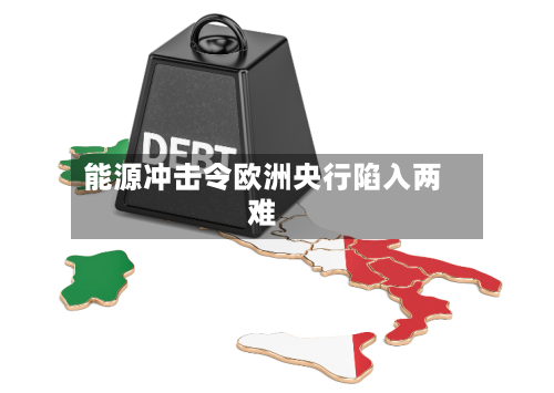 能源冲击令欧洲央行陷入两难-第3张图片