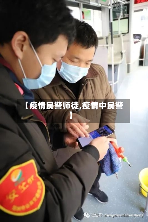 【疫情民警师徒,疫情中民警】