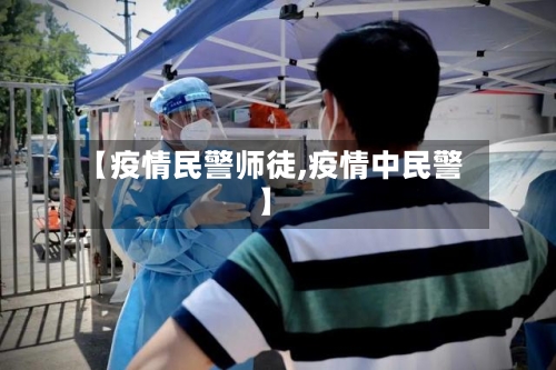【疫情民警师徒,疫情中民警】-第2张图片
