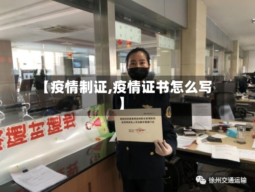 【疫情制证,疫情证书怎么写】