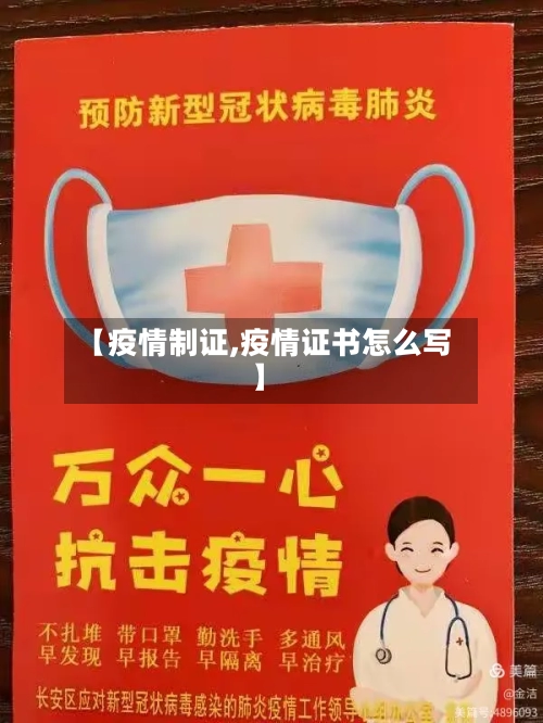 【疫情制证,疫情证书怎么写】-第2张图片