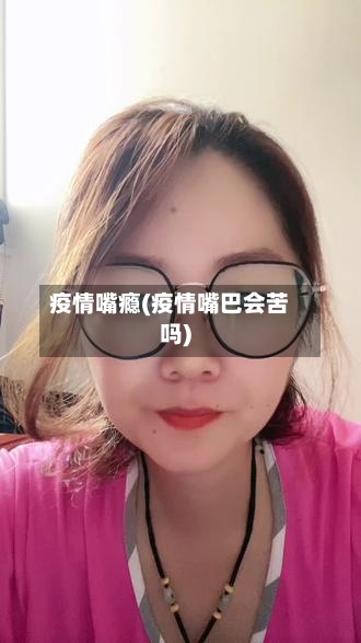 疫情嘴瘾(疫情嘴巴会苦吗)