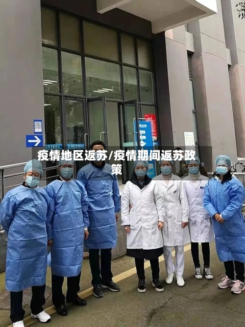 疫情地区返苏/疫情期间返苏政策