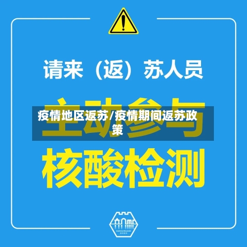 疫情地区返苏/疫情期间返苏政策-第2张图片