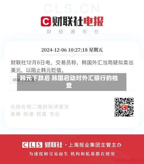 韩元下跌后 韩国启动对外汇银行的检查