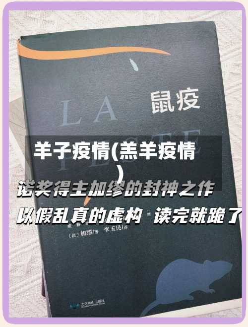 羊子疫情(羔羊疫情)