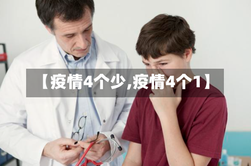 【疫情4个少,疫情4个1】