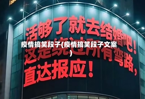 疫情搞笑段子(疫情搞笑段子文案)