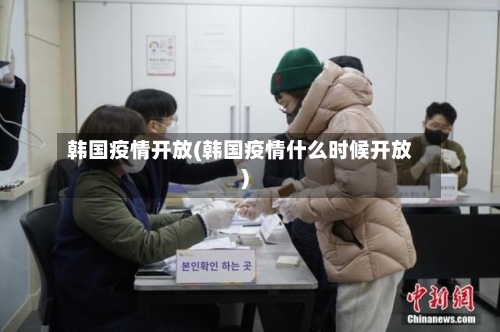 韩国疫情开放(韩国疫情什么时候开放)