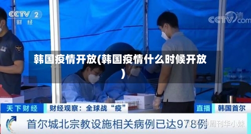 韩国疫情开放(韩国疫情什么时候开放)-第2张图片