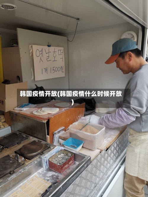 韩国疫情开放(韩国疫情什么时候开放)-第3张图片