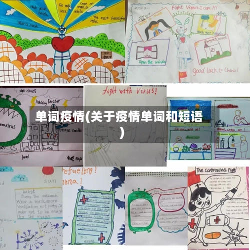 单词疫情(关于疫情单词和短语)