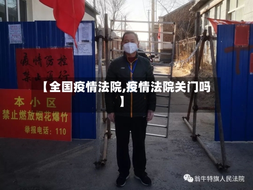 【全国疫情法院,疫情法院关门吗】-第3张图片
