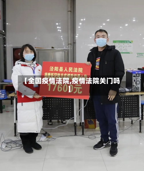 【全国疫情法院,疫情法院关门吗】