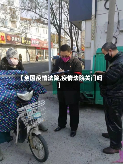 【全国疫情法院,疫情法院关门吗】-第2张图片