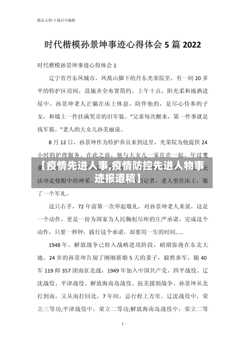 【疫情先进人事,疫情防控先进人物事迹报道稿】-第2张图片