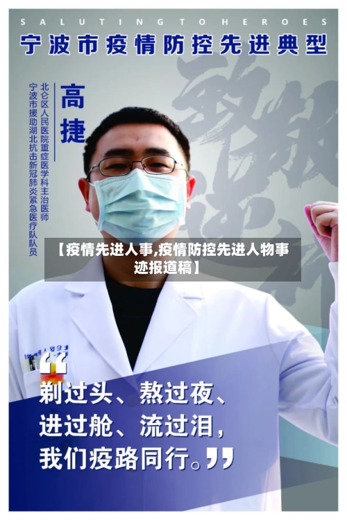【疫情先进人事,疫情防控先进人物事迹报道稿】