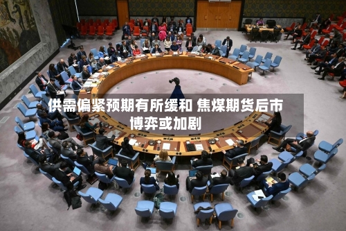 供需偏紧预期有所缓和 焦煤期货后市博弈或加剧