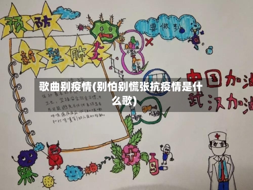 歌曲别疫情(别怕别慌张抗疫情是什么歌)-第2张图片