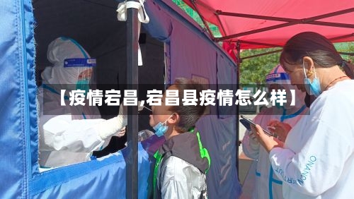 【疫情宕昌,宕昌县疫情怎么样】