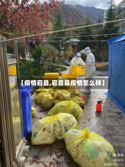 【疫情宕昌,宕昌县疫情怎么样】-第3张图片